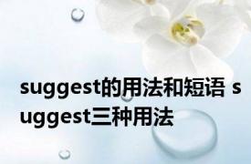 suggest的用法和短语 suggest三种用法