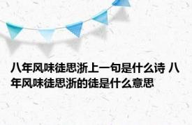 八年风味徒思浙上一句是什么诗 八年风味徒思浙的徒是什么意思