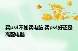 买ps4不如买电脑 买ps4好还是高配电脑 