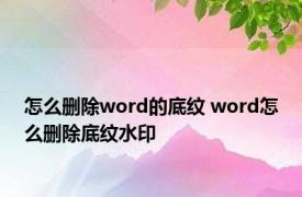 怎么删除word的底纹 word怎么删除底纹水印