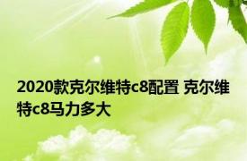 2020款克尔维特c8配置 克尔维特c8马力多大