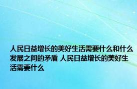 人民日益增长的美好生活需要什么和什么发展之间的矛盾 人民日益增长的美好生活需要什么