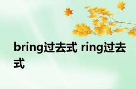 bring过去式 ring过去式 