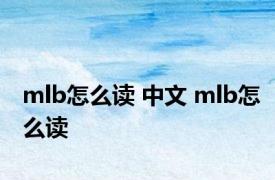 mlb怎么读 中文 mlb怎么读 