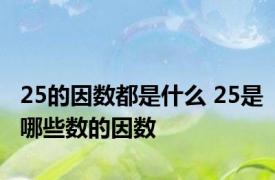 25的因数都是什么 25是哪些数的因数