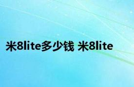 米8lite多少钱 米8lite 