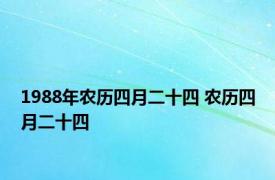 1988年农历四月二十四 农历四月二十四 