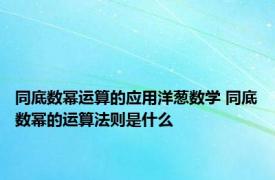 同底数幂运算的应用洋葱数学 同底数幂的运算法则是什么