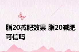 脂20减肥效果 脂20减肥可信吗 