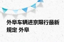 外阜车辆进京限行最新规定 外阜 