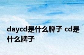 daycd是什么牌子 cd是什么牌子 