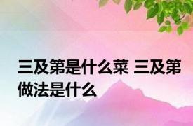 三及第是什么菜 三及第做法是什么