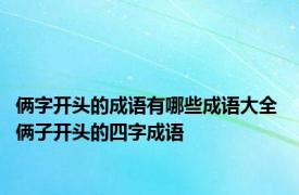 俩字开头的成语有哪些成语大全 俩子开头的四字成语 