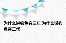 为什么讲钓鱼穷三年 为什么说钓鱼穷三代 