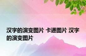 汉字的演变图片 卡通图片 汉字的演变图片 