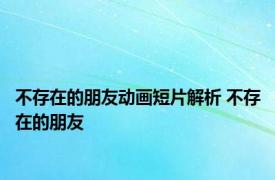 不存在的朋友动画短片解析 不存在的朋友 