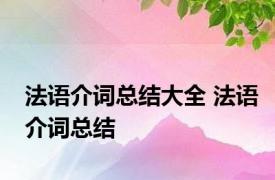 法语介词总结大全 法语介词总结 