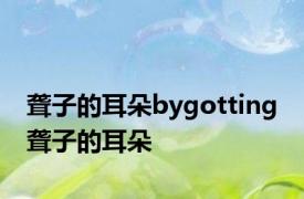 聋子的耳朵bygotting 聋子的耳朵 