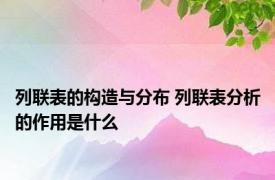 列联表的构造与分布 列联表分析的作用是什么