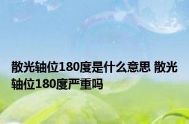 散光轴位180度是什么意思 散光轴位180度严重吗 