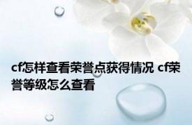 cf怎样查看荣誉点获得情况 cf荣誉等级怎么查看