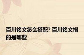 百川铭文怎么搭配? 百川铭文指的是哪些