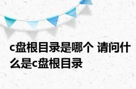 c盘根目录是哪个 请问什么是c盘根目录