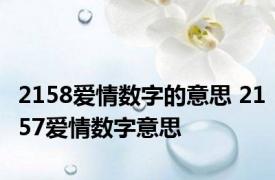 2158爱情数字的意思 2157爱情数字意思 