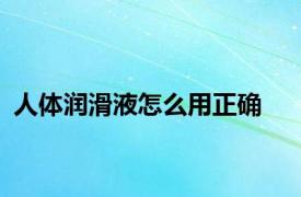 人体润滑液怎么用正确