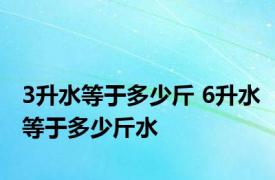 3升水等于多少斤 6升水等于多少斤水