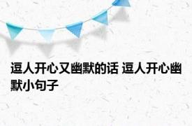 逗人开心又幽默的话 逗人开心幽默小句子