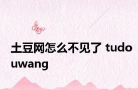 土豆网怎么不见了 tudouwang 