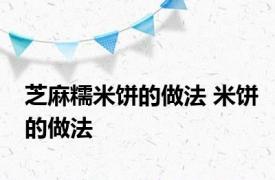 芝麻糯米饼的做法 米饼的做法 