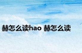 赫怎么读hao 赫怎么读 