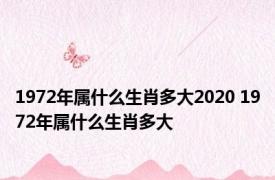 1972年属什么生肖多大2020 1972年属什么生肖多大