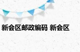 新会区邮政编码 新会区 