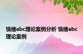 情绪abc理论案例分析 情绪abc理论案例 