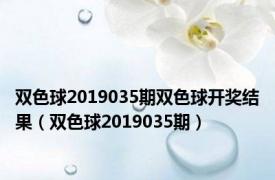 双色球2019035期双色球开奖结果（双色球2019035期）