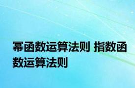 幂函数运算法则 指数函数运算法则 