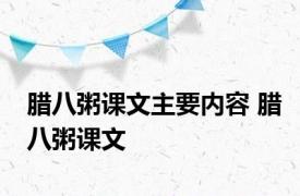 腊八粥课文主要内容 腊八粥课文 