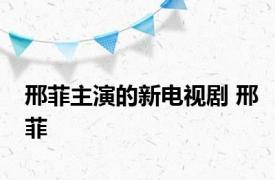 邢菲主演的新电视剧 邢菲 