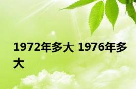 1972年多大 1976年多大 