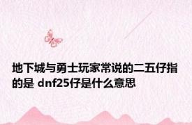 地下城与勇士玩家常说的二五仔指的是 dnf25仔是什么意思 