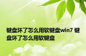 键盘坏了怎么用软键盘win7 键盘坏了怎么用软键盘