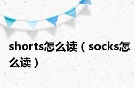 shorts怎么读（socks怎么读）