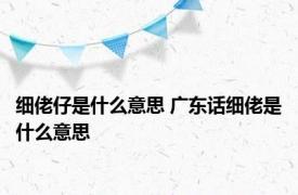 细佬仔是什么意思 广东话细佬是什么意思