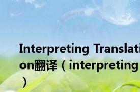 Interpreting Translation翻译（interpreting）