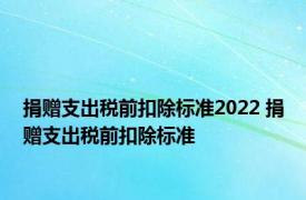 捐赠支出税前扣除标准2022 捐赠支出税前扣除标准