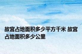 故宫占地面积多少平方千米 故宫占地面积多少公里