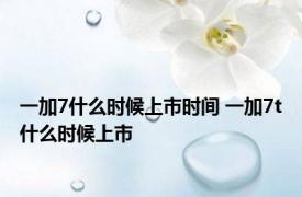 一加7什么时候上市时间 一加7t什么时候上市